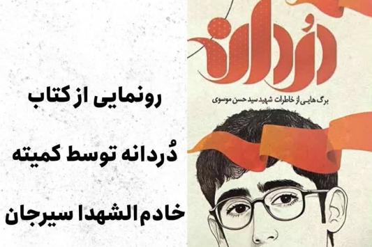 دردانه کرمان